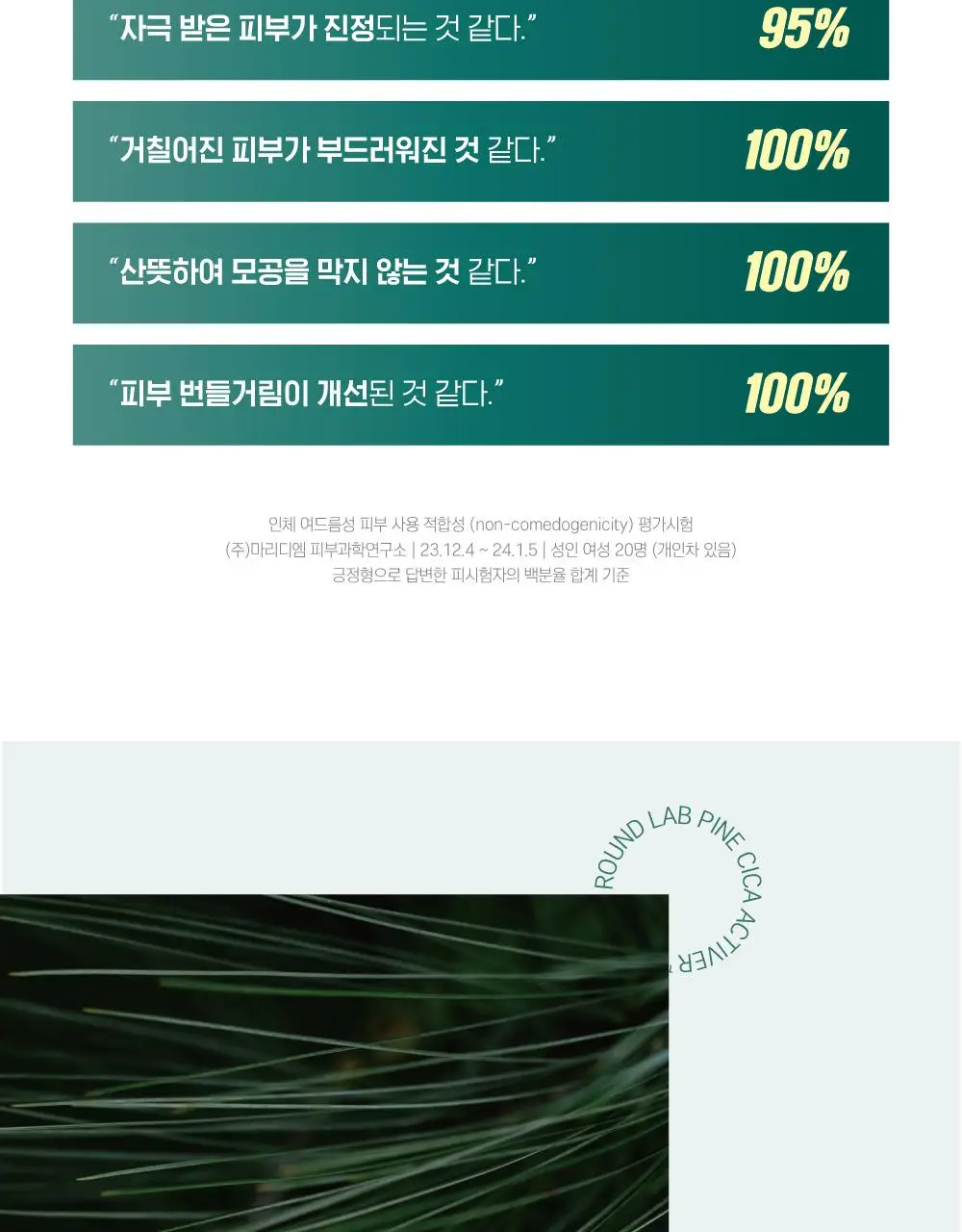 [번들모공] 라운드랩 포 맨 소나무 토너/로션 2종 기획(+진정 클렌저 40ml 증정) 상세페이지 24